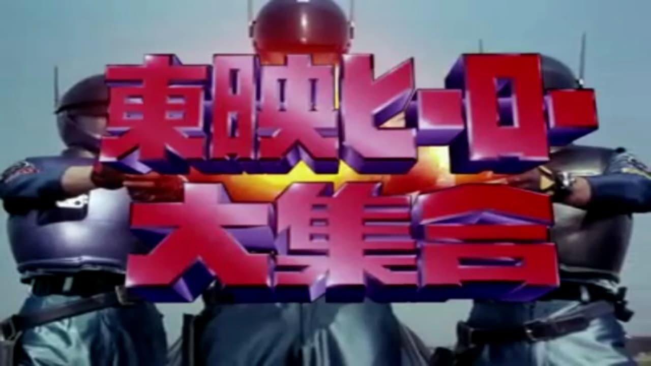 Toei Heroes Great Gathering 1994 movie scene
