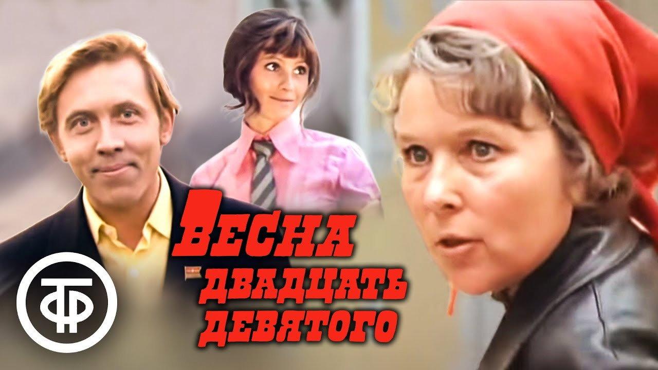 Spring of the Twenty-Ninth 1976 movie scene