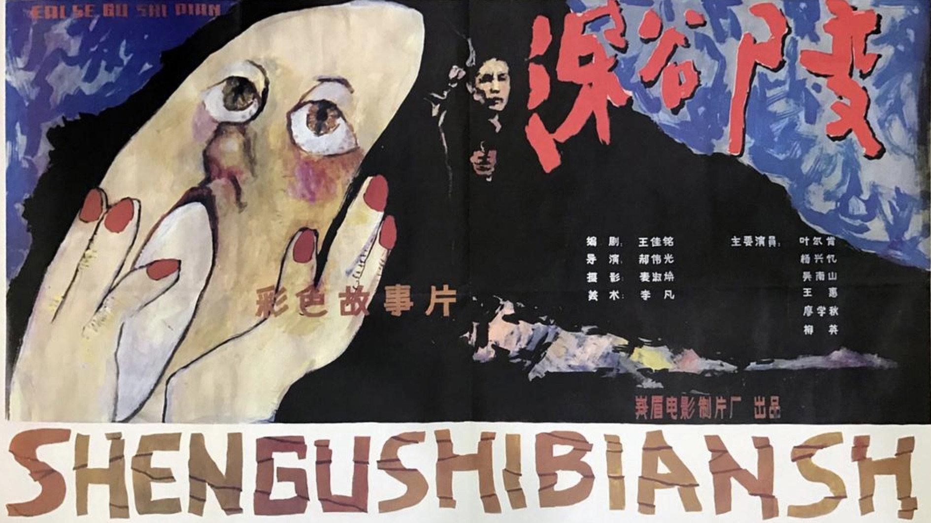 Shen Gu Si Bian 1985 movie scene
