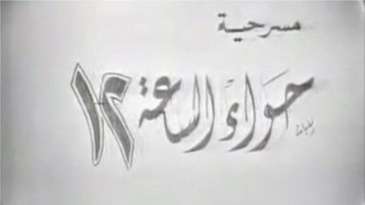 Hawaa2 el sa3a 12 1968 movie scene