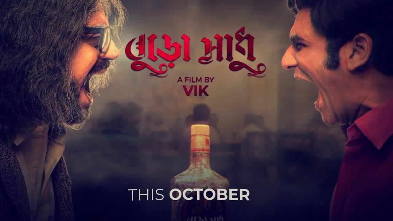 Buro Sadhu 2019 movie scene