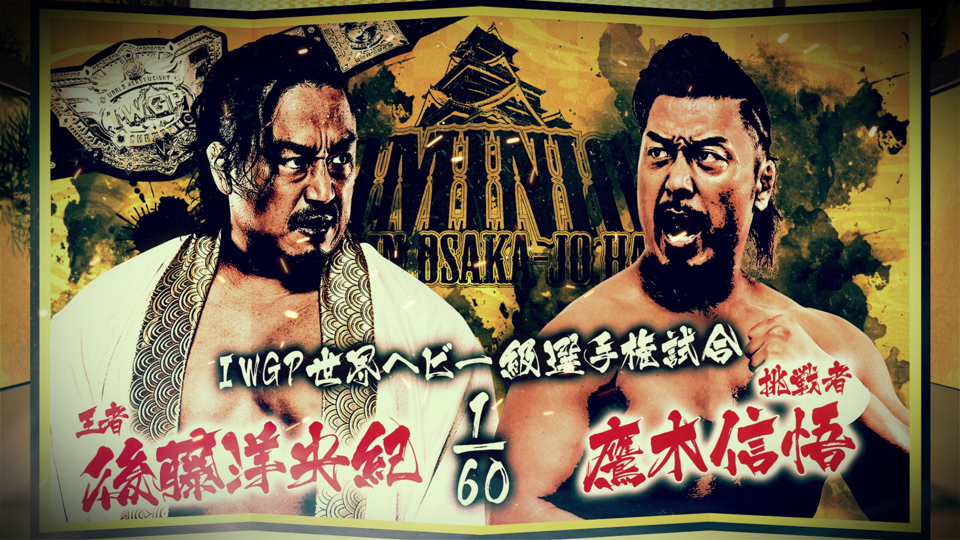NJPW Dominion 6.15 In Osaka-Jo Hall 2025 movie scene