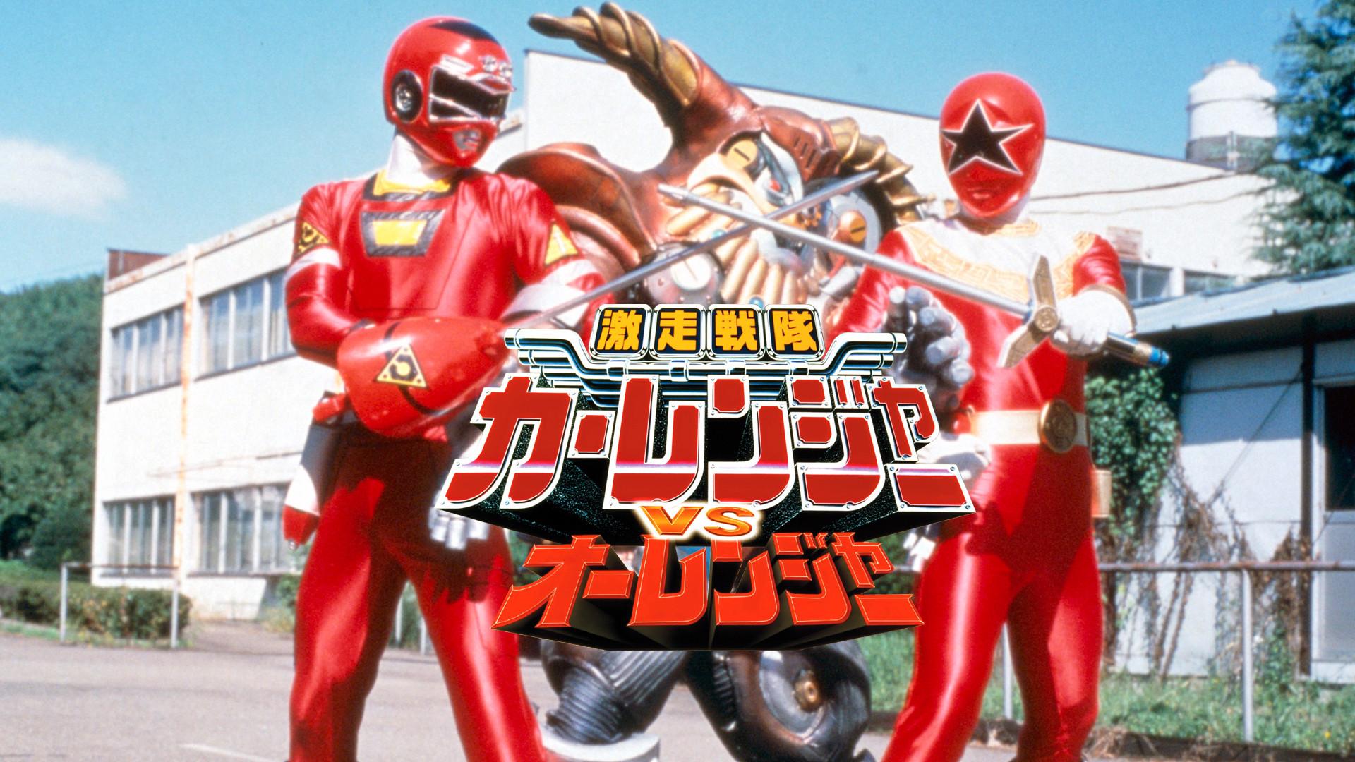 Gekisou Sentai Carranger vs Ohranger 1997 movie scene