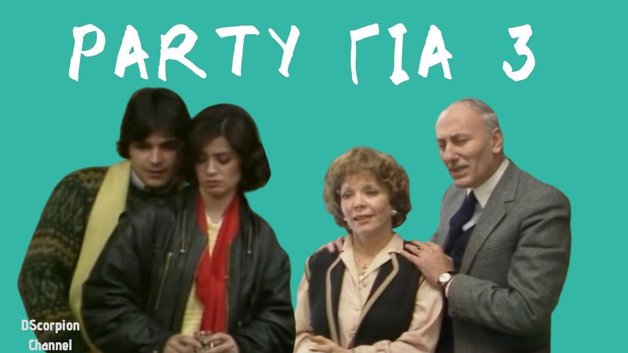 Party gia treis 1986 movie scene
