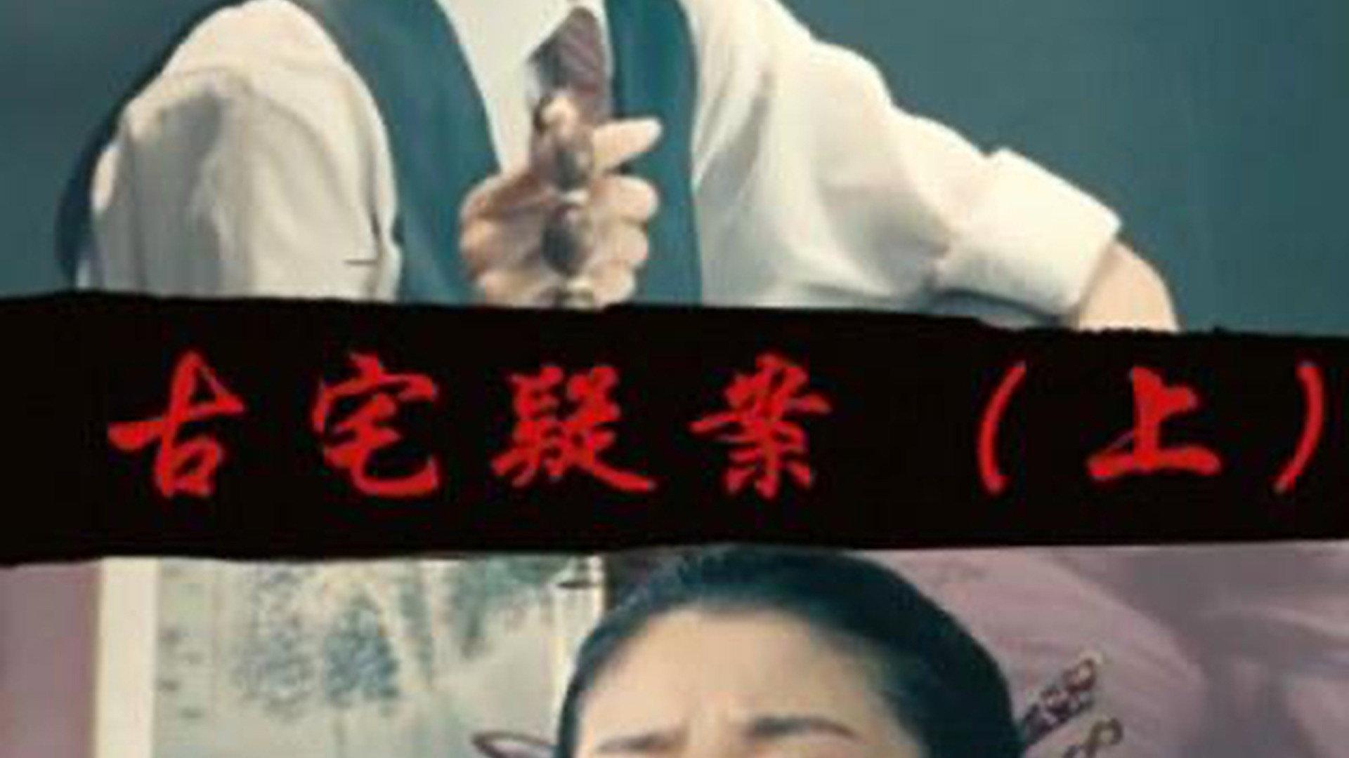 Gu Zhai Yi An: Part 1 2017 movie scene
