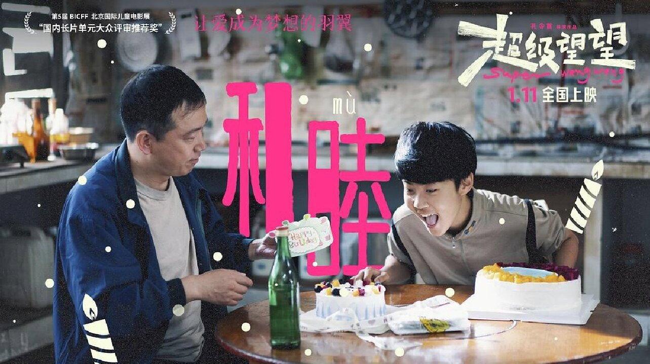Super Wangwang 2025 movie scene