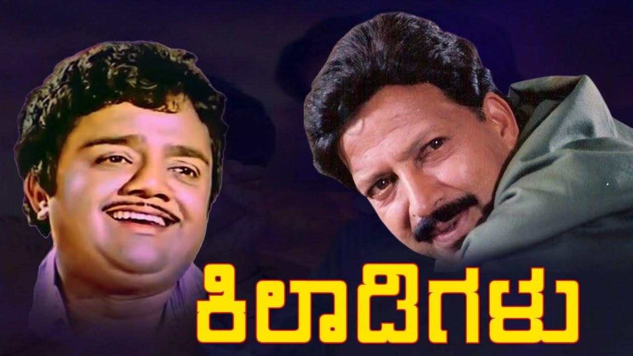 Kiladigalu 1994 movie scene