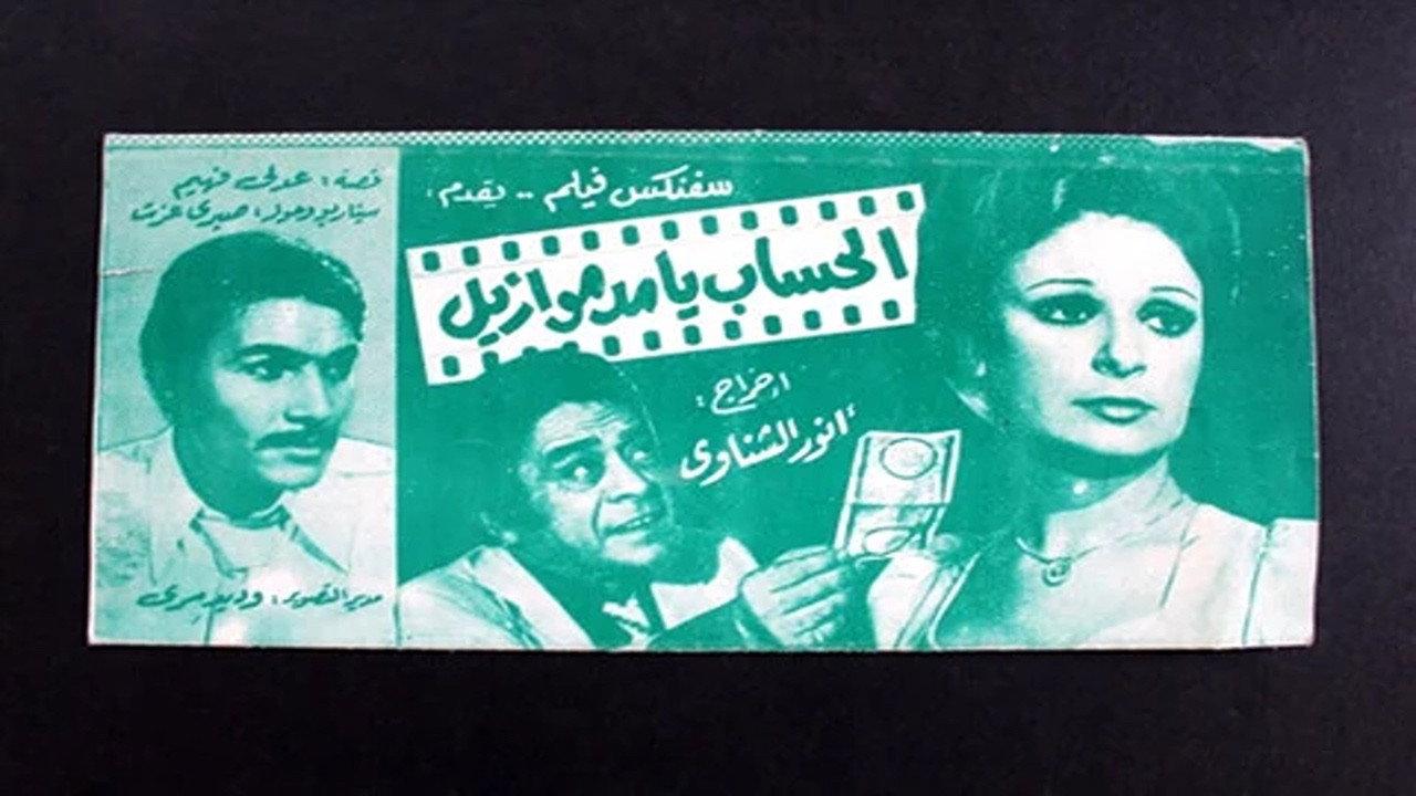 El hesab ya mademosile 1978 movie scene