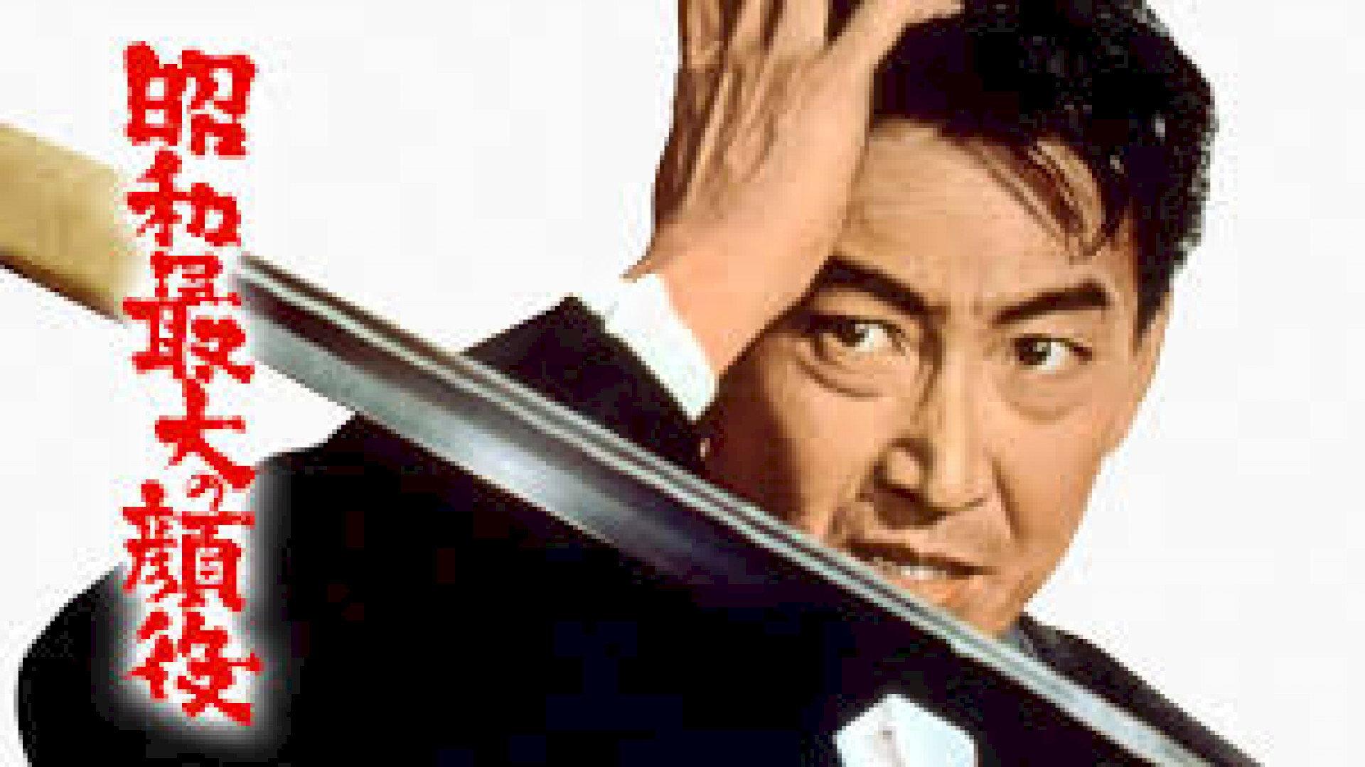 Greatest Boss of the Showa Era 1966 movie scene