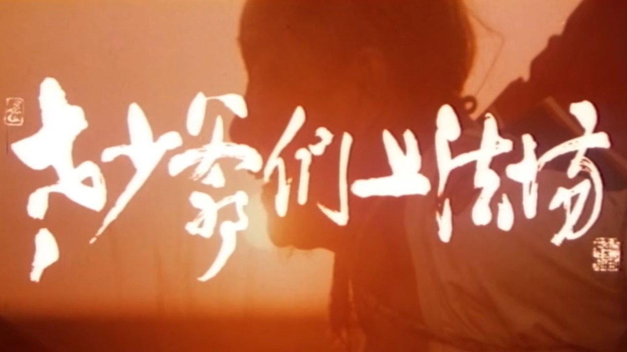 Laoshao yemen shang fa chang 1989 movie scene