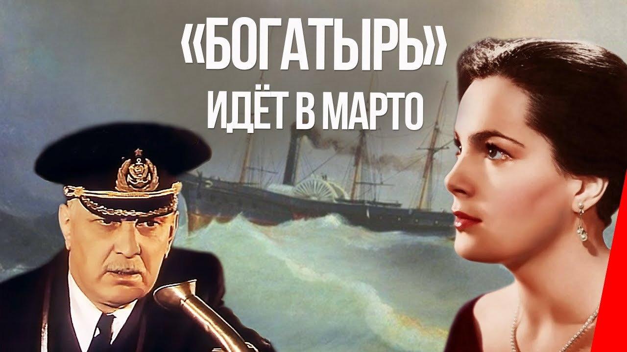«Bogatyr» Goes to Marto 1954 movie scene