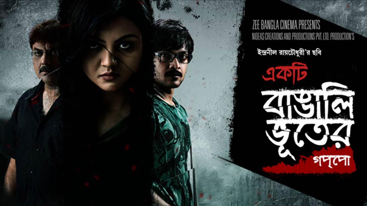 Ekti Bangali Bhooter Goppo 2015 movie scene