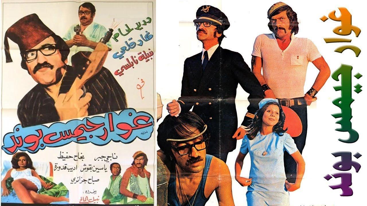 Ghawar James Bond 1974 movie scene