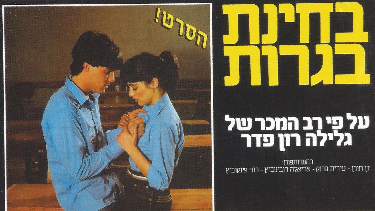 Final Exams 1983 movie scene