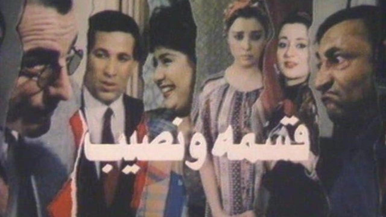 Qesma W Nasib 1990 movie scene