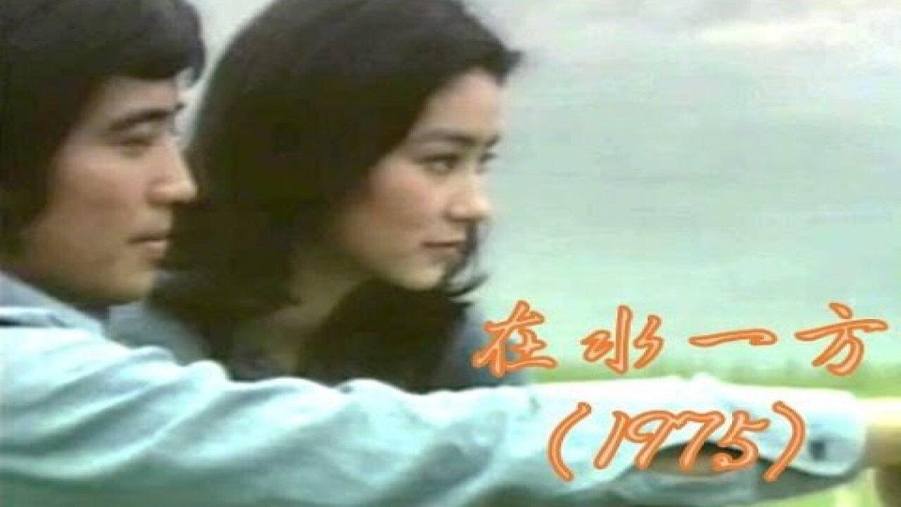 The Unforgettable Character 1975 movie scene