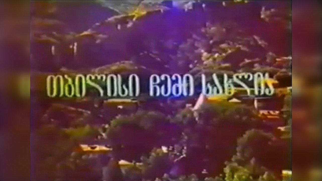 Tbilisi Is My Home 1993 movie scene