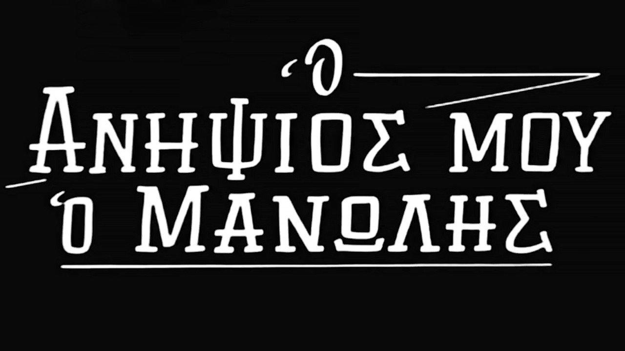 My Nephew Manolis 1963 movie scene