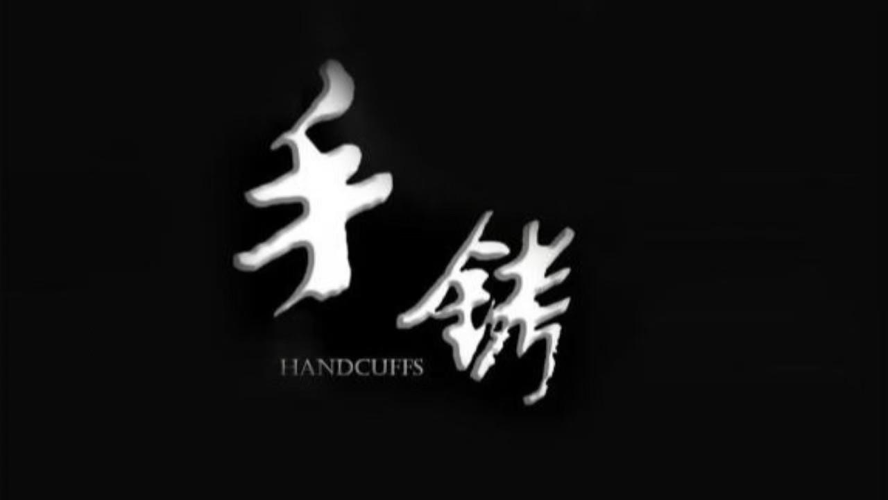 Handcuffs 2024 movie scene