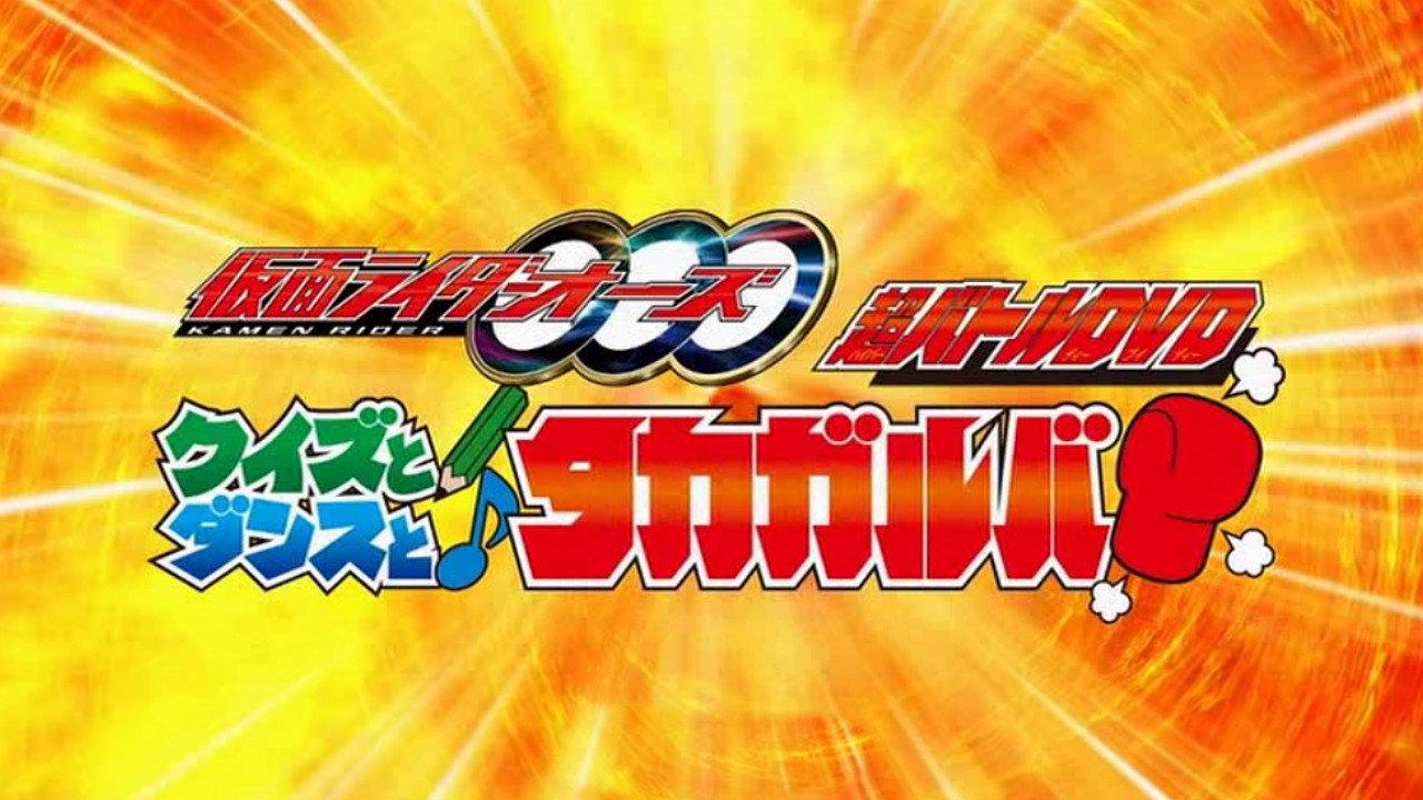 Kamen Rider OOO: Quiz, Dance, and Takagarooba!? 2011 movie scene