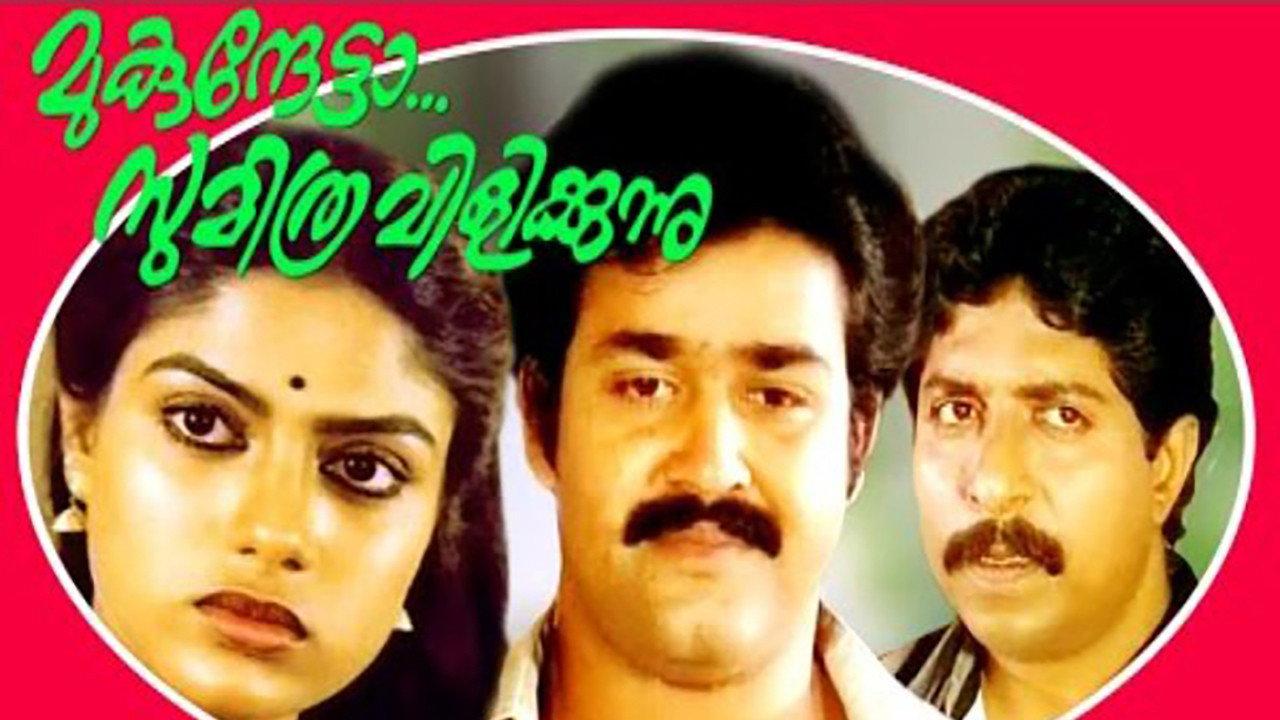 Mukunthetta Sumitra Vilikkunnu 1988 movie scene