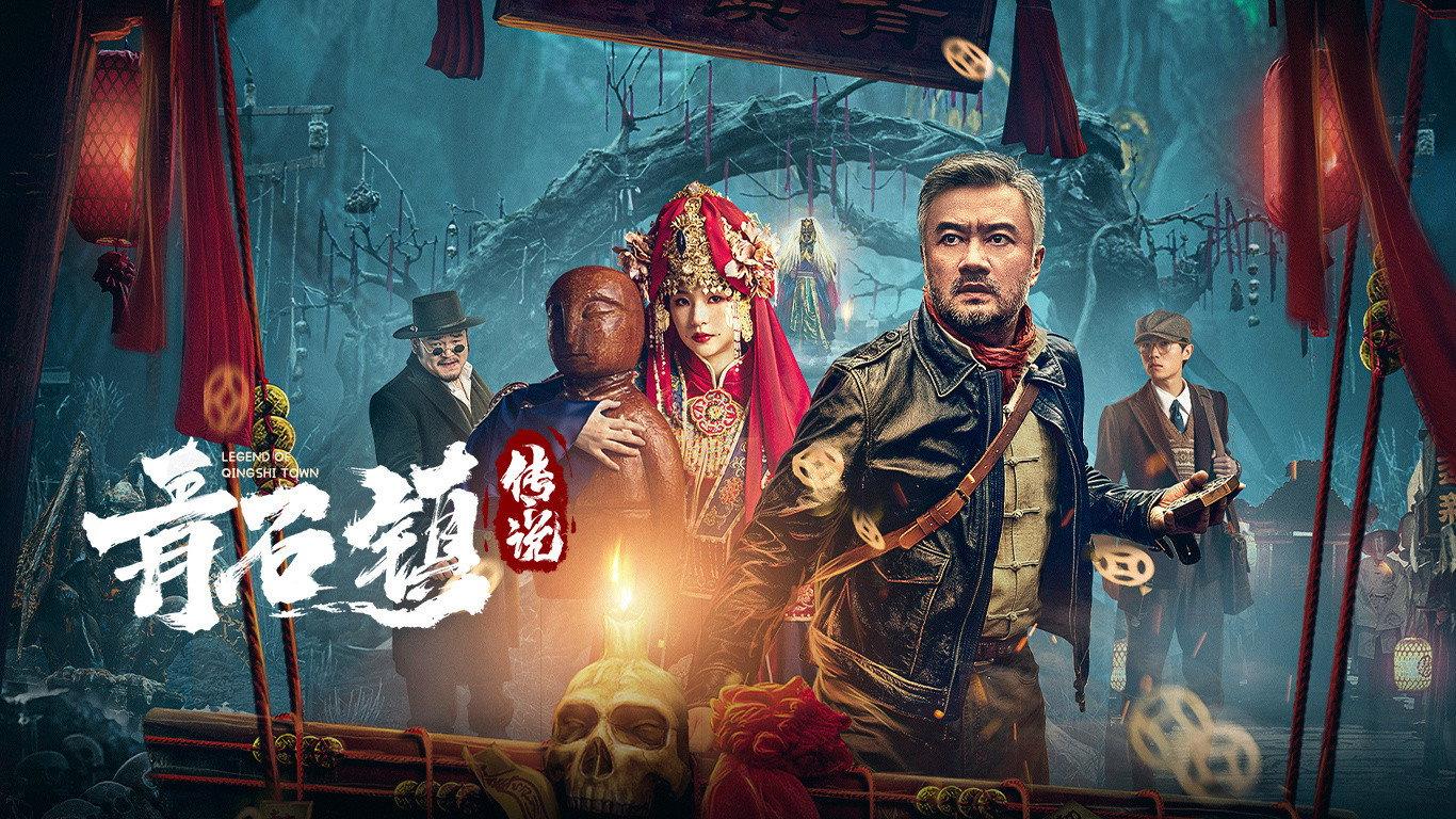 Legend of Qingshi Town 2025 movie scene
