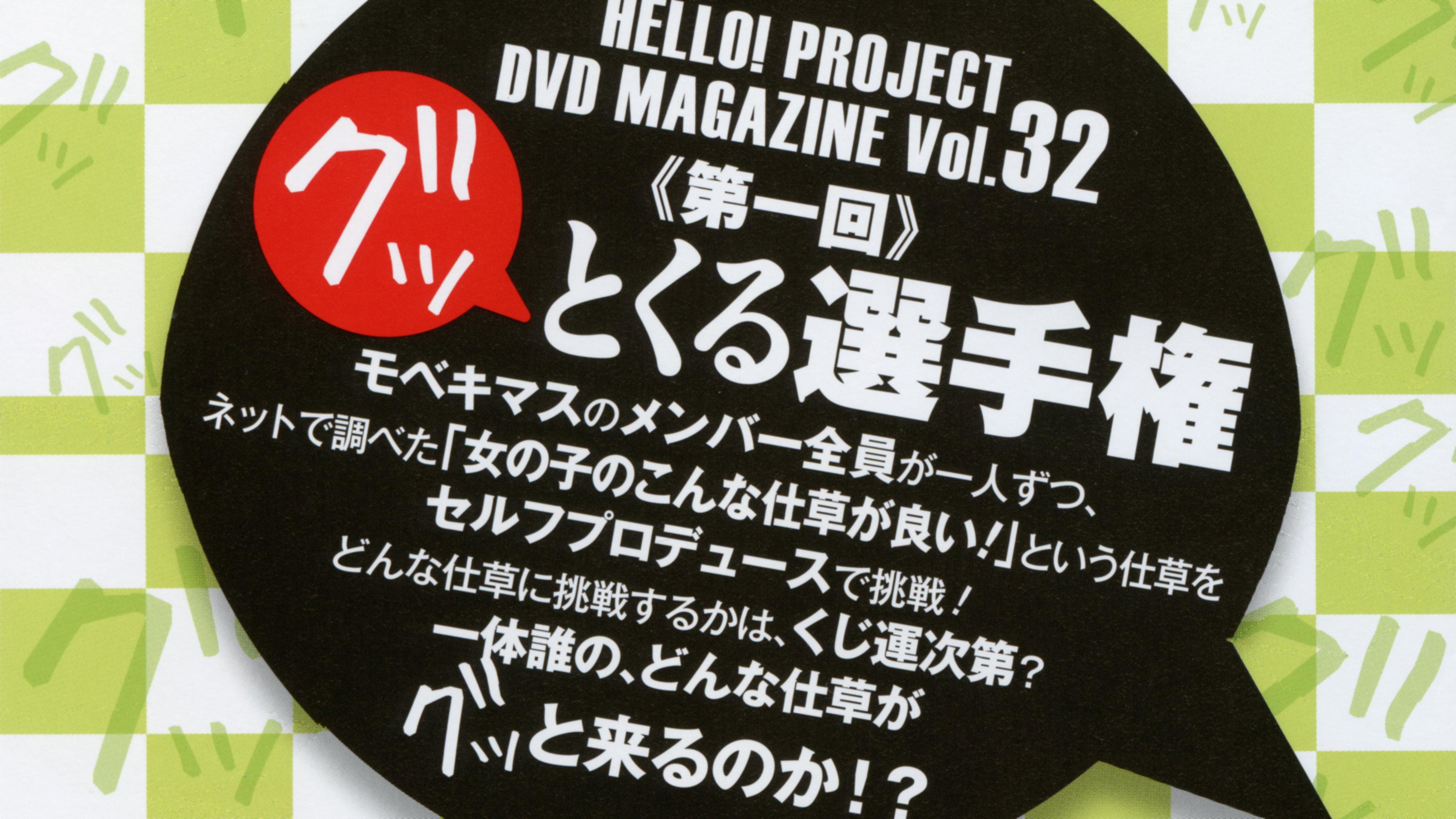 Hello! Project DVD Magazine Vol.32 2012 movie scene