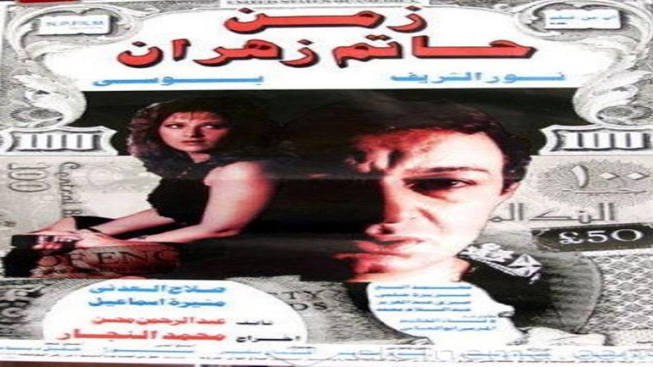 The Time of Hatem Zahran 1988 movie scene