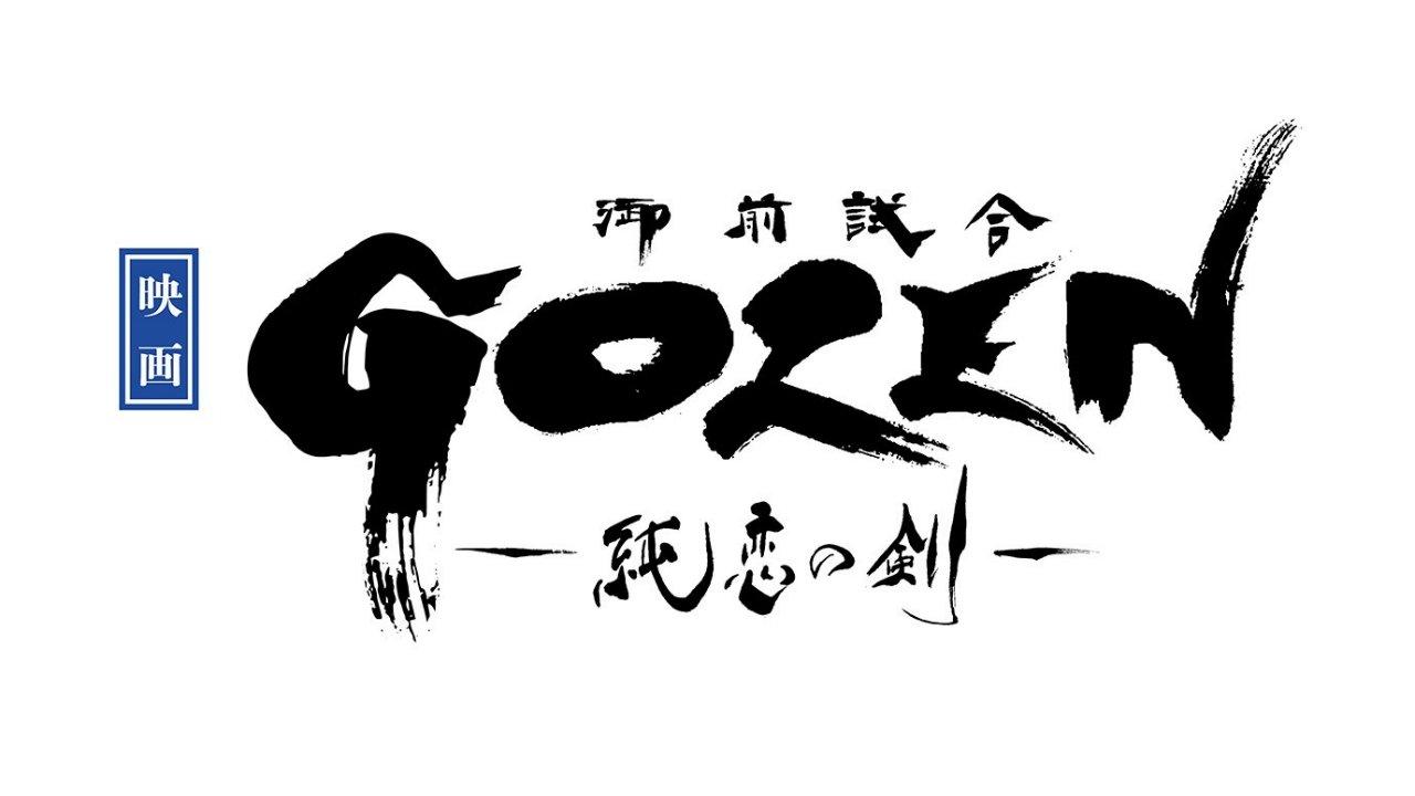 GOZEN: The Sword of Pure Romance 2019 movie scene