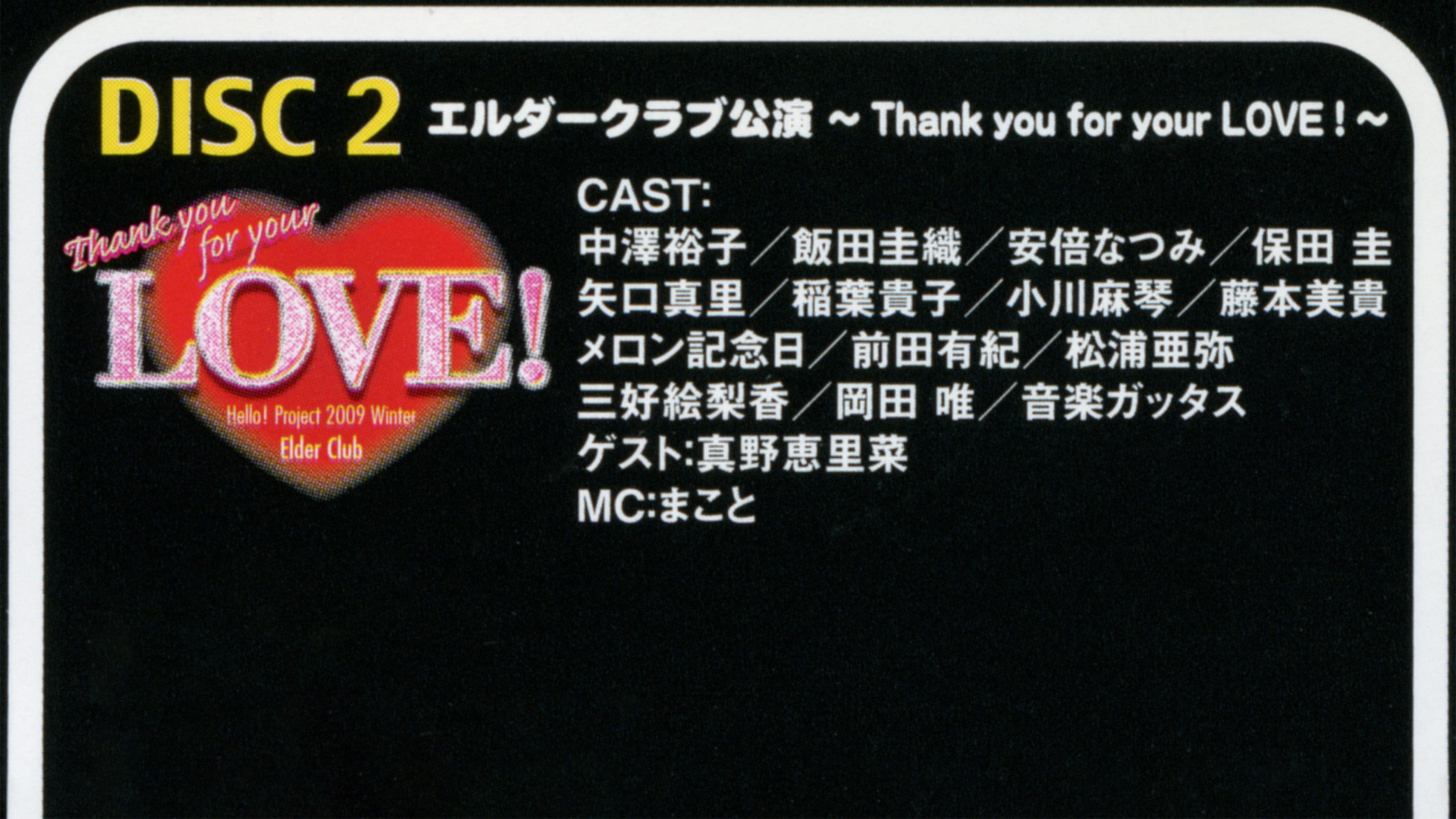 Hello! Project 2009 Winter Elder Club Kouen ~Thank you for your LOVE!~ 2009 movie scene