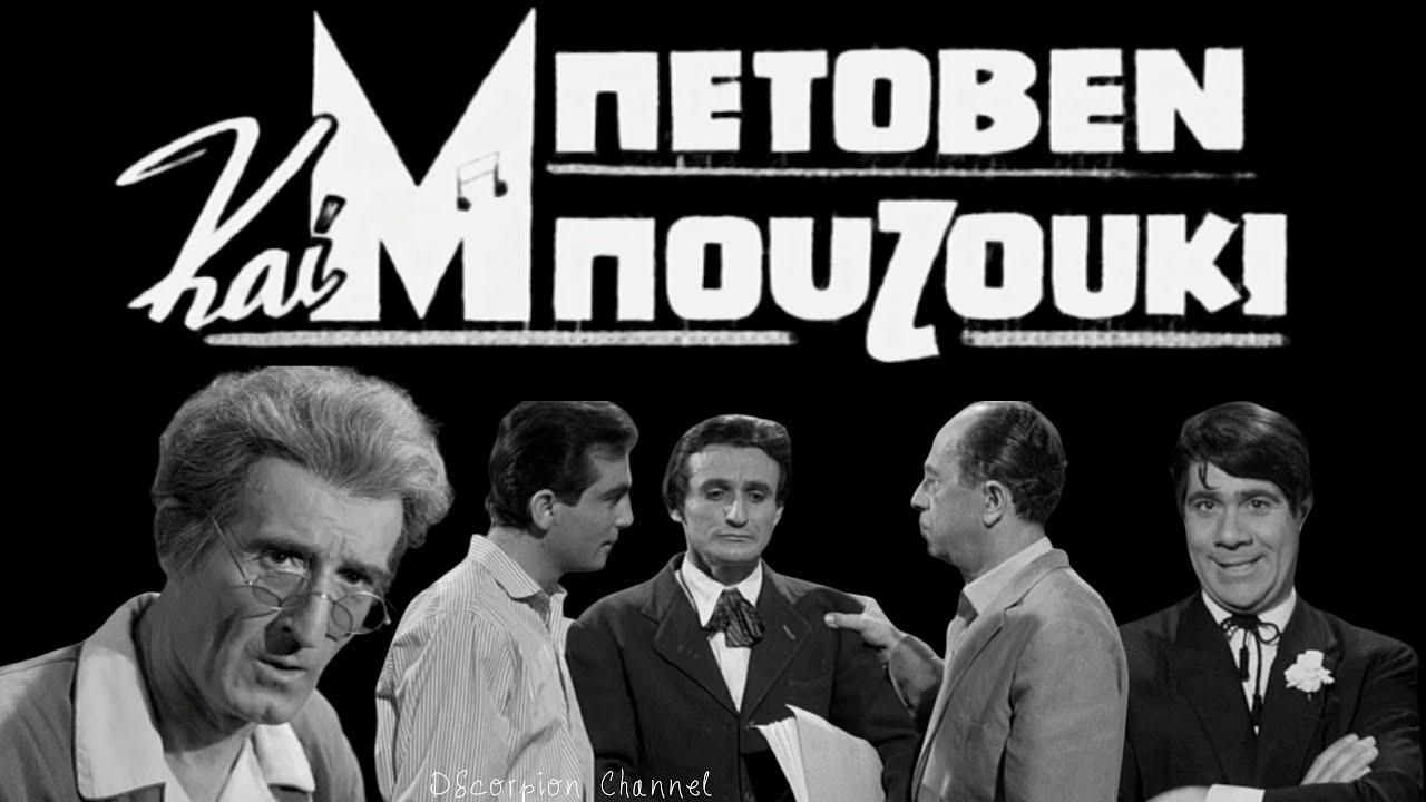 Beethoven and Bouzouki 1965 movie scene