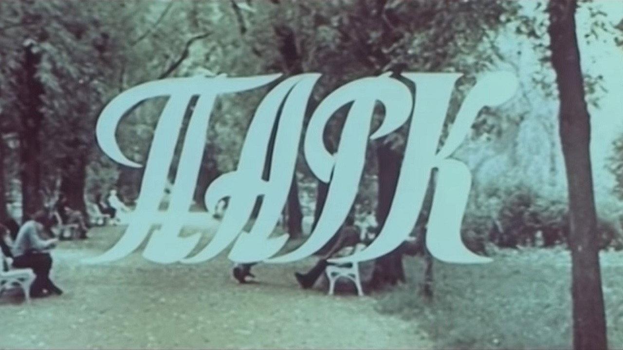 Park 1984 movie scene