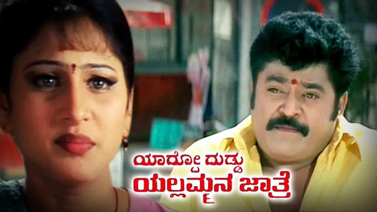 Yardo Duddu Yellammana Jathre 2003 movie scene
