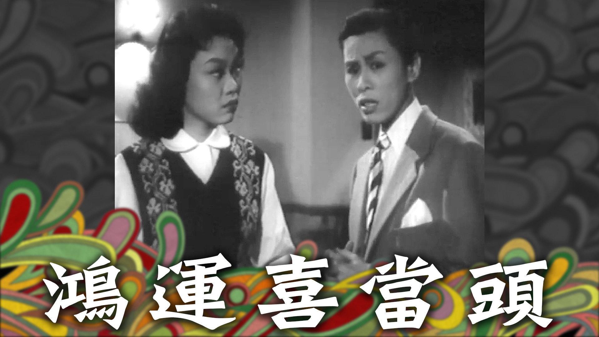 As Luck Will Have It 1955 movie scene