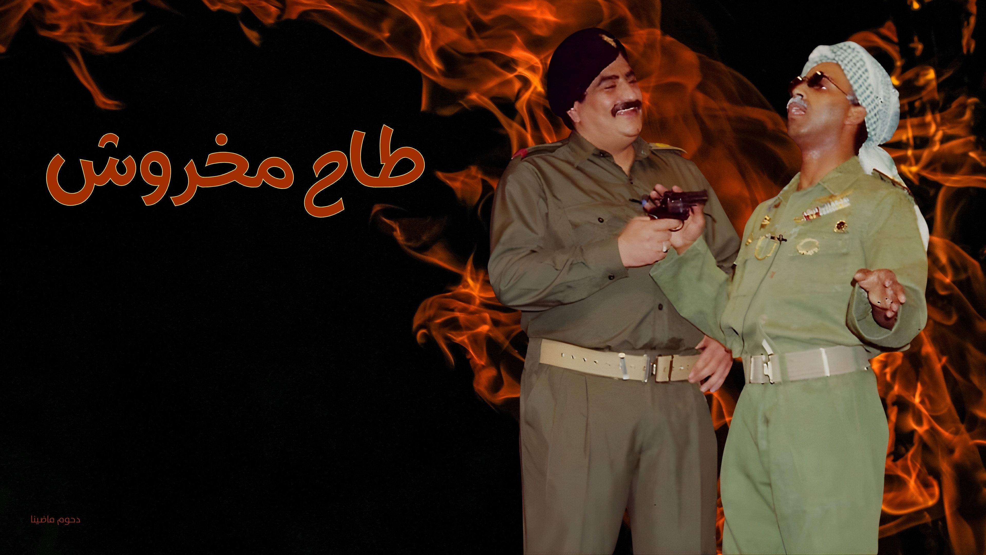 Taah Makhroush 1993 movie scene