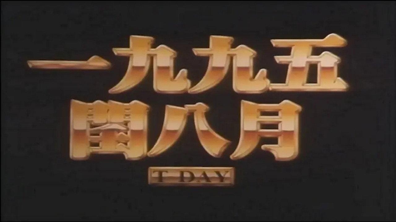 The Warning of Taiwan Strait War 1995 movie scene