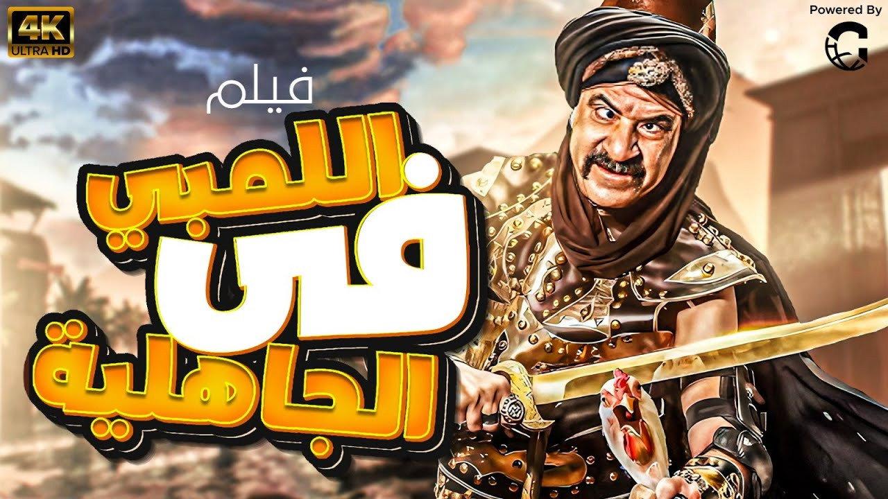 Al-Lambi in the time of ignorance 2016 movie scene