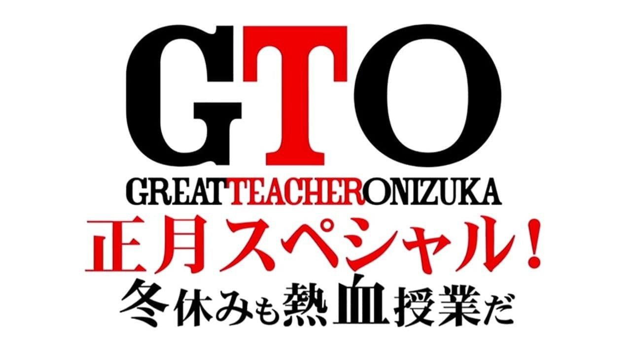 GTO: New Year's Special 2013 movie scene