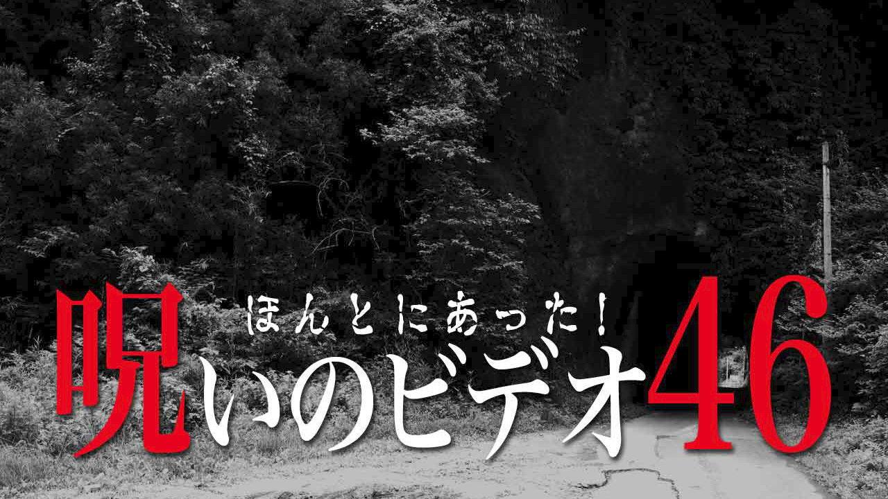 Honto Ni Atta! Noroi No Video 46 2012 movie scene