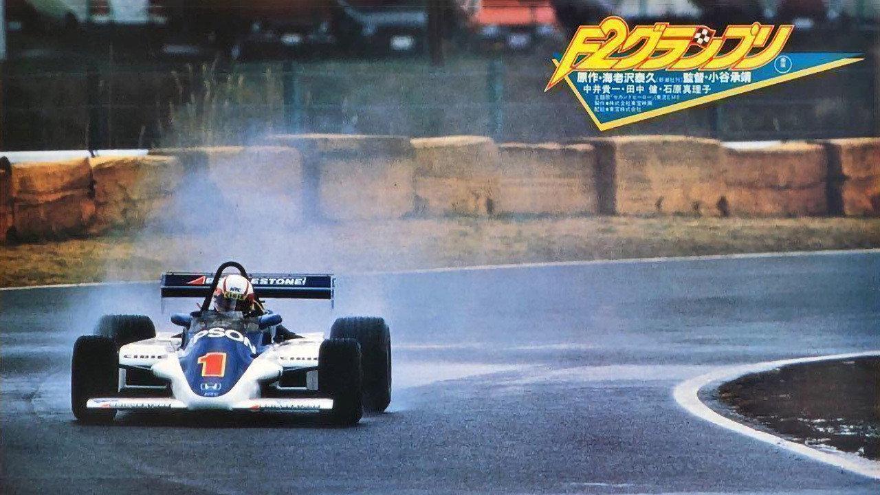 F2 Grand Prix 1984 movie scene