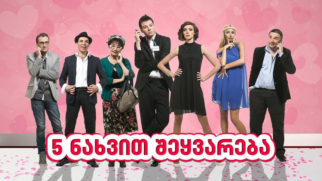 Love At Fifth Sight 2014 movie scene