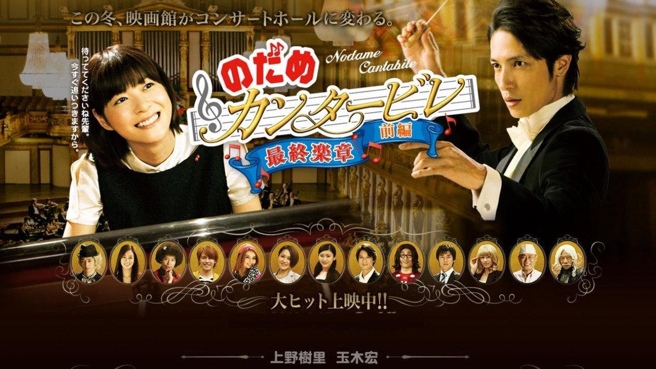 Nodame Cantabile in Europe 2008 movie scene
