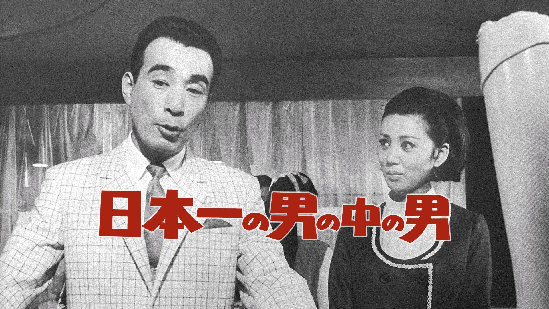 Japan's No. 1 Best Man 1967 movie scene