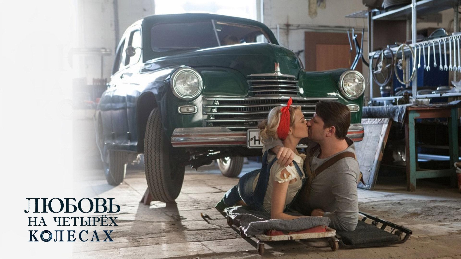 Love on Four Wheels 2013 movie scene