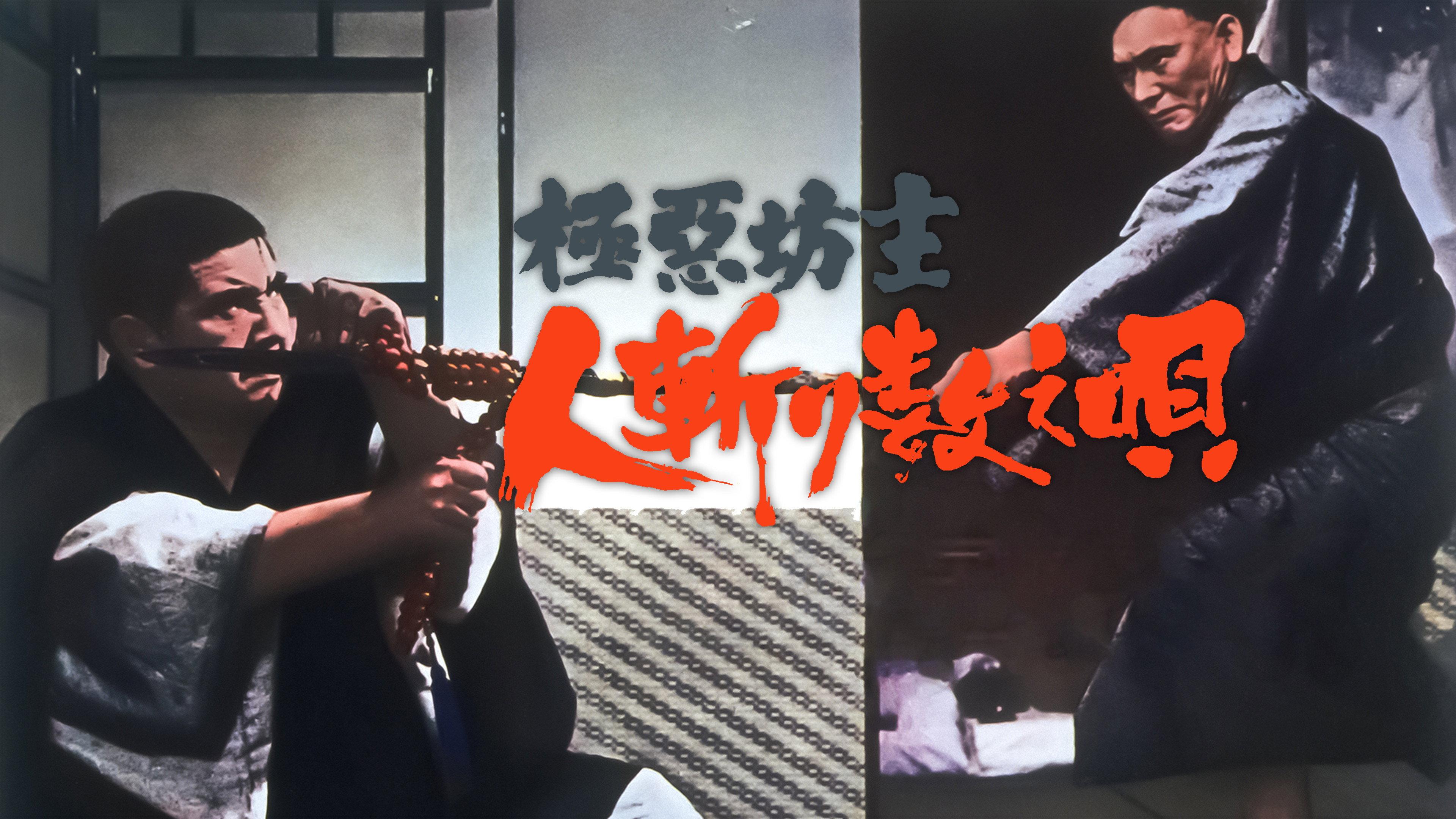Wicked Priest 2: Ballad of Murder 1968 movie scene