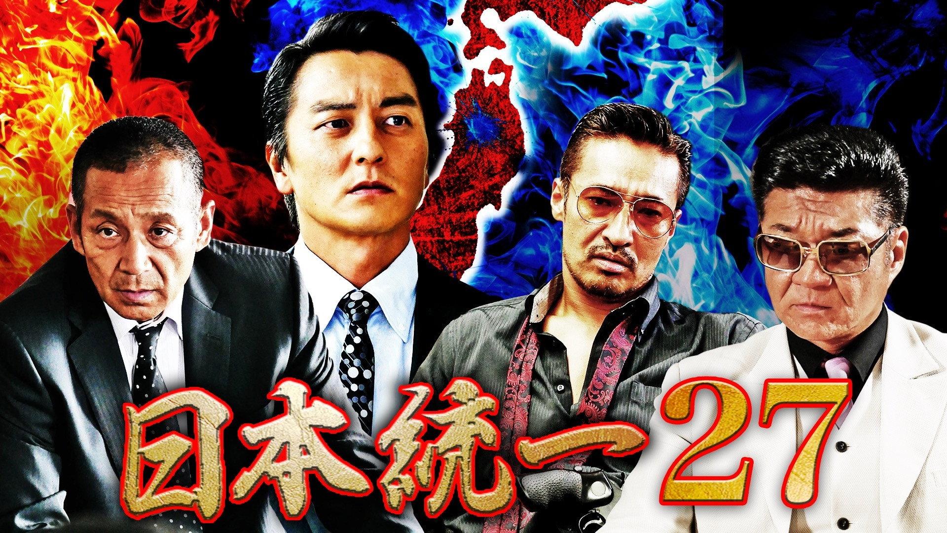 Unification of Japan 27 2018 movie scene