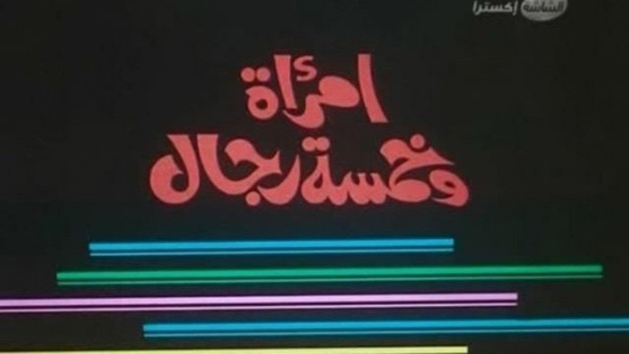Woman and Five Men 1997 movie scene