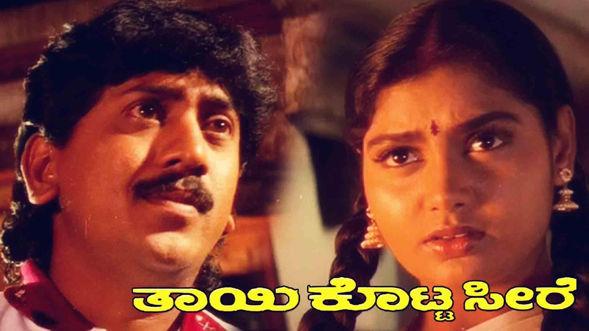 Thayi Kotta Seere 1997 movie scene