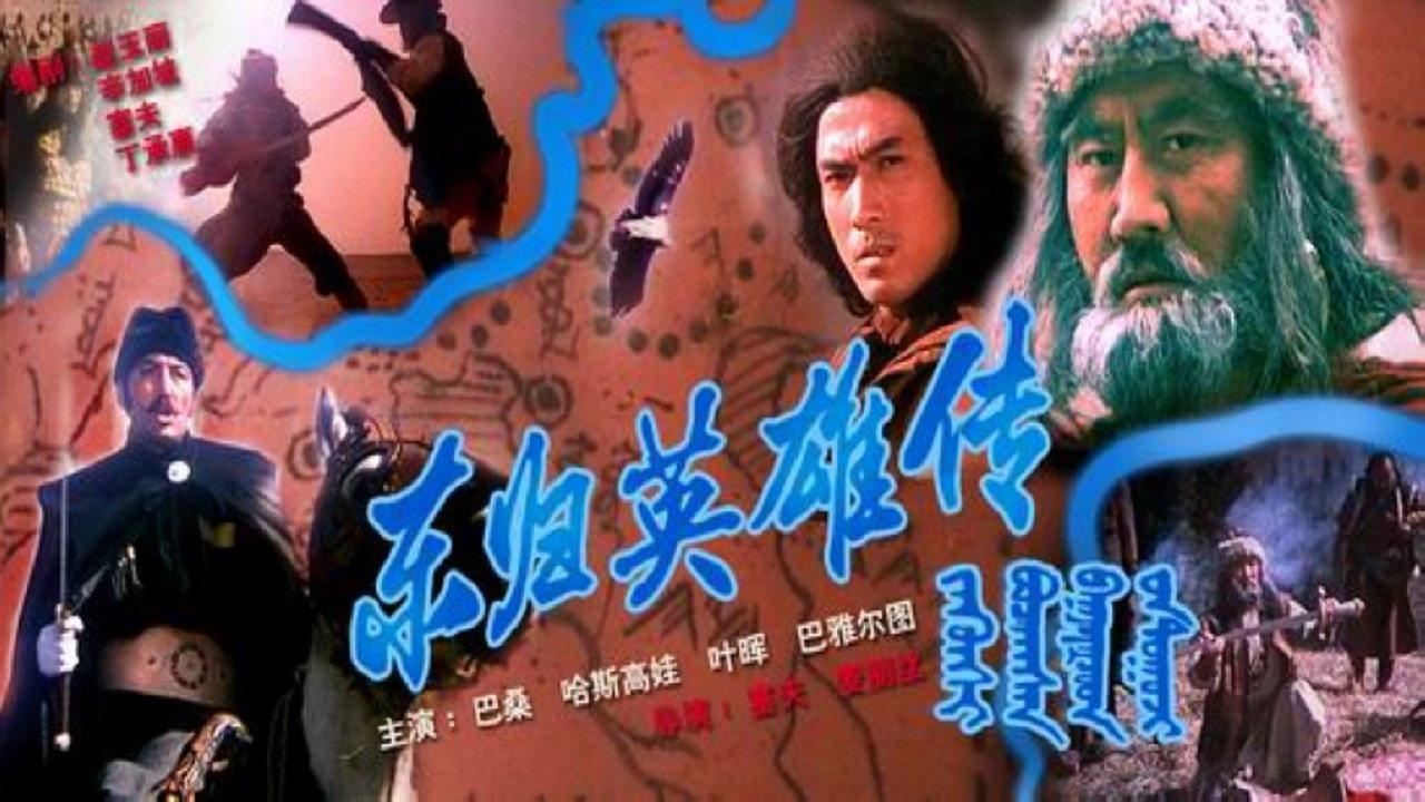 Heroes Returning to the East 1993 movie scene