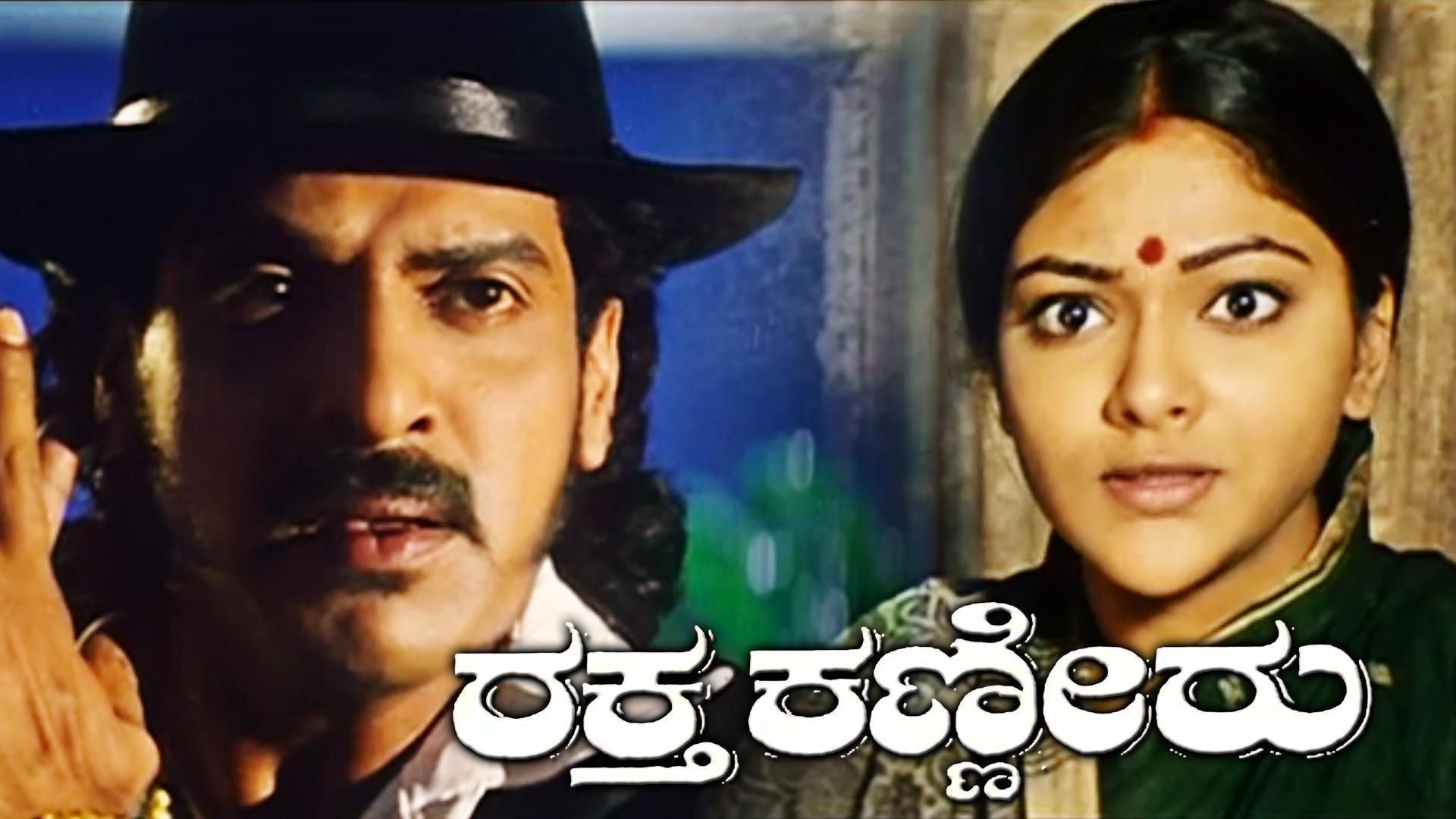 Raktha Kanneeru 2003 movie scene